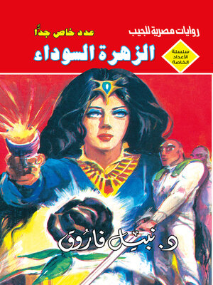 cover image of الزهرة السوداء